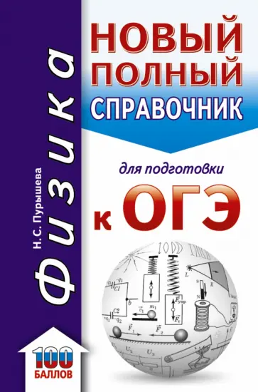 Наталия Пурышева - Физика. Новый полный справочник для подготовки к ОГЭ обложка книги