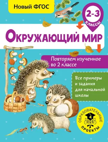 Артем Зайцев - Окружающий мир. 2-3 классы. Повторяем изученное во 2 классе обложка книги