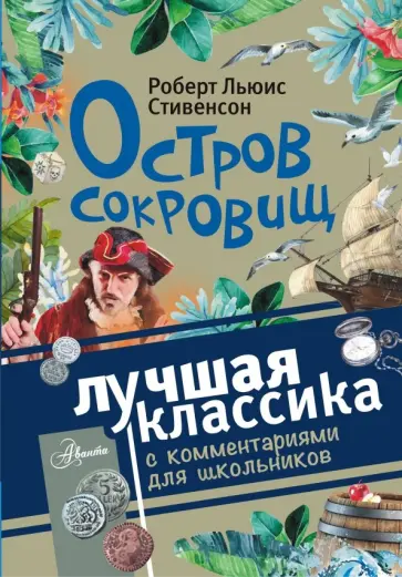 Роберт Стивенсон - Остров сокровищ Роберт Стивенсон - Остров сокровищ обложка книги