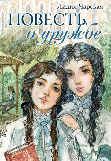 Лидия Чарская - Повесть о дружбе. Записки институтки Лидия Чарская - Повесть о дружбе. Записки институтки обложка книги