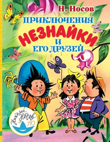 Николай Носов - Приключения Незнайки и его друзей Николай Носов - Приключения Незнайки и его друзей обложка книги
