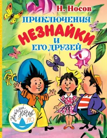 Книга: "Приключения Незнайки и его друзей" - Николай Носов. Купить ...