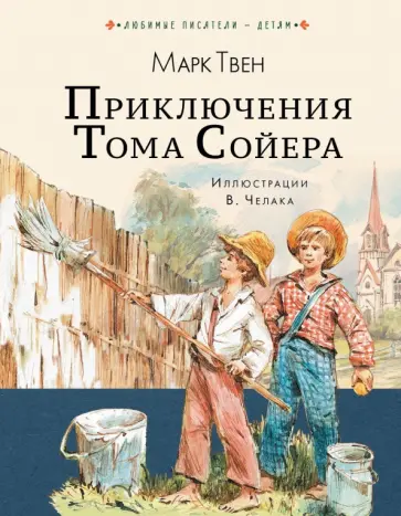 Марк Твен - Приключения Тома Сойера Марк Твен - Приключения Тома Сойера обложка книги