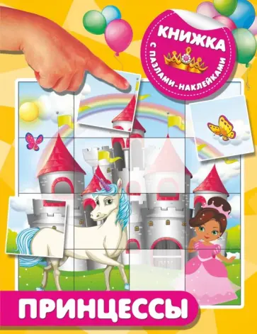 Принцессы Принцессы обложка книги