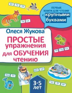 Олеся Жукова - Простые упражнения для обучения чтению обложка книги