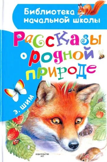Эдуард Шим - Рассказы о родной природе Эдуард Шим - Рассказы о родной природе обложка книги
