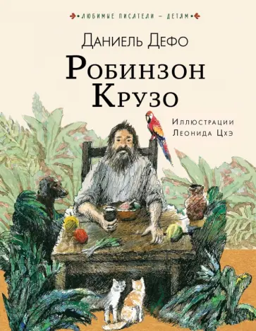 Даниель Дефо - Робинзон Крузо обложка книги