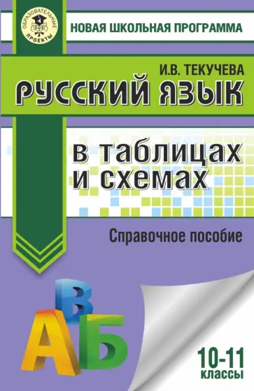 Ирина Текучева - Русский язык. 10-11 классы. В таблицах и схемах. Справочное пособие Ирина Текучева - Русский язык. 10-11 классы. В таблицах и схемах. Справочное пособие обложка книги