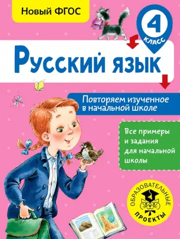 Ольга Калинина - Русский язык. 4 класс. Повторяем изученное в начальной школе. ФГОС обложка книги