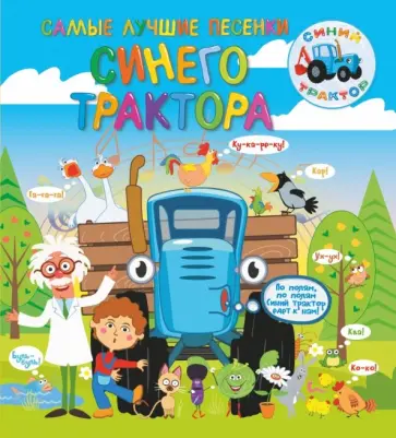 Артем Колпаков - Самые лучшие песенки Синего трактора Артем Колпаков - Самые лучшие песенки Синего трактора обложка книги