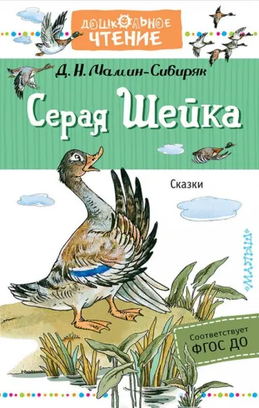 Дмитрий Мамин-Сибиряк - Серая Шейка. Сказки Дмитрий Мамин-Сибиряк - Серая Шейка. Сказки обложка книги