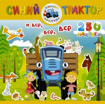 Синий трактор и все, все, все Синий трактор и все, все, все обложка книги