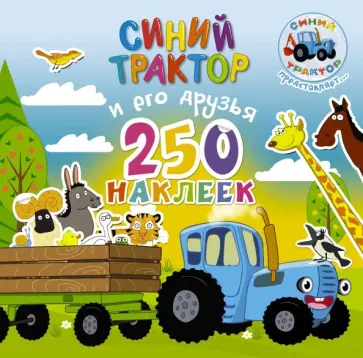 Синий трактор и его друзья Синий трактор и его друзья обложка книги