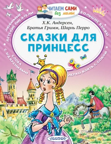 Андерсен, Перро - Сказки для принцесс Андерсен, Перро - Сказки для принцесс обложка книги