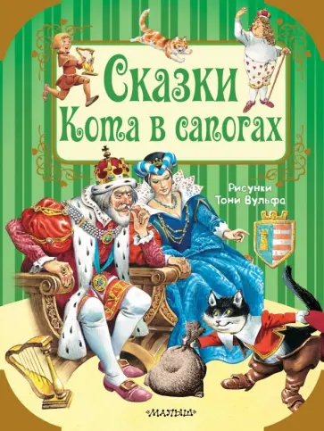 Перро, Андерсен - Сказки кота в сапогах обложка книги