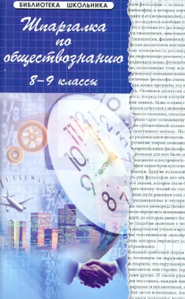 Домашек, Сизова - Шпаргалки по обществознанию. 8-9 классы. Учебное пособие Домашек, Сизова - Шпаргалки по обществознанию. 8-9 классы. Учебное пособие обложка книги