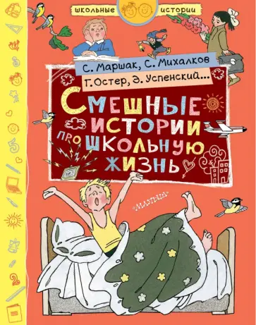 Михалков, Маршак - Смешные истории про школьную жизнь Михалков, Маршак - Смешные истории про школьную жизнь обложка книги