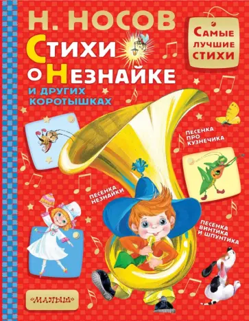 Николай Носов - Стихи о Незнайке и других коротышках обложка книги