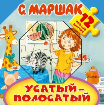 Самуил Маршак - Усатый-полосатый обложка книги