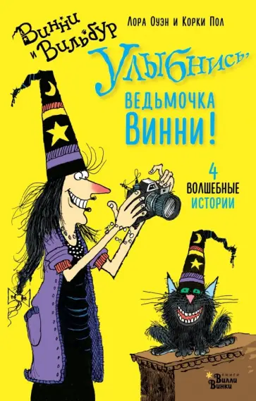 Лора Оуэн - Улыбнись, ведьмочка Винни! Лора Оуэн - Улыбнись, ведьмочка Винни! обложка книги