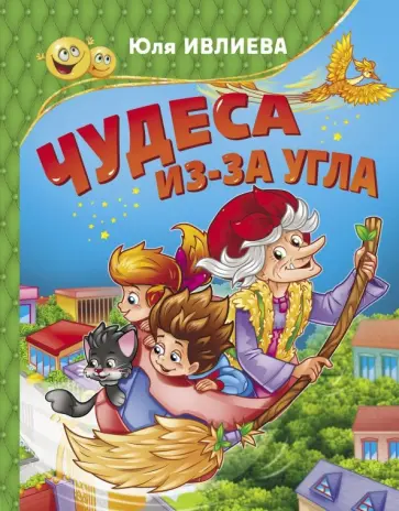 Юлия Ивлиева - Чудеса из-за угла обложка книги