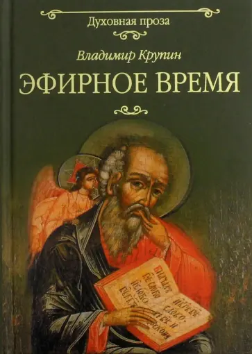 Владимир Крупин - Эфирное время Владимир Крупин - Эфирное время обложка книги