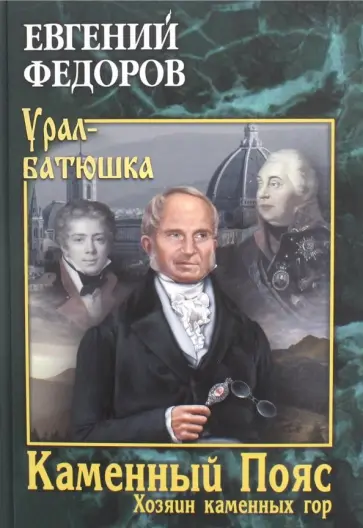 Евгений Федоров - Каменный Пояс. Книга 3. Хозяин каменных гор. В 2-х томах Евгений Федоров - Каменный Пояс. Книга 3. Хозяин каменных гор. В 2-х томах обложка книги