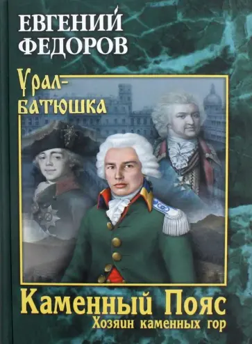 Евгений Федоров - Каменный Пояс. Книга 3. Хозяин каменных гор. Том 1 Евгений Федоров - Каменный Пояс. Книга 3. Хозяин каменных гор. Том 1 обложка книги