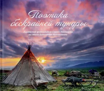 Александр Новопашин - Поэтика бескрайней тундры обложка книги