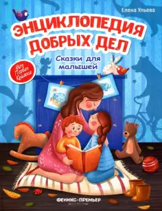 Елена Ульева - Энциклопедия добрых дел. Сказки для малышей обложка книги