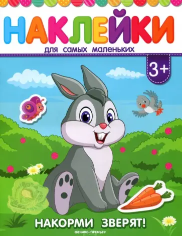 Накорми зверят! Книжка с наклейками обложка книги