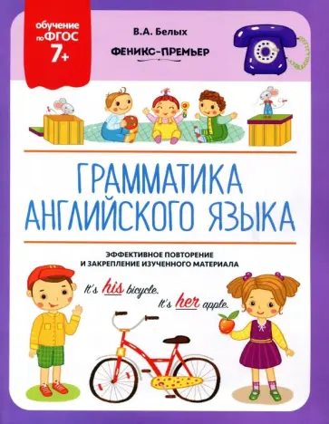 Виктория Белых - Грамматика английского языка. 7+. ФГОС обложка книги