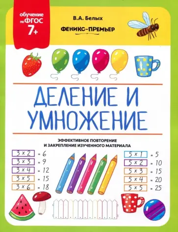 Виктория Белых - Деление и умножение. 7+. ФГОС обложка книги