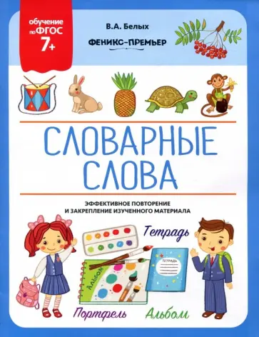 Виктория Белых - Словарные слова. 7+. ФГОС обложка книги
