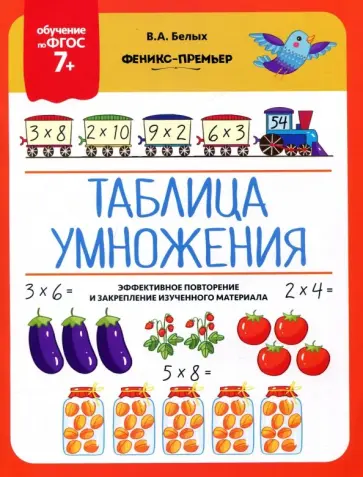 Виктория Белых - Таблица умножения. 7+. ФГОС обложка книги