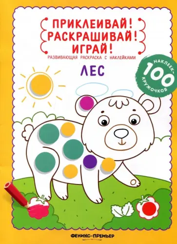 Юлия Разумовская - Лес. Книжка-раскраска с наклейками обложка книги