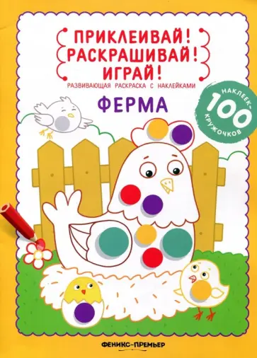Юлия Разумовская - Ферма. Книжка-раскраска с наклейками обложка книги