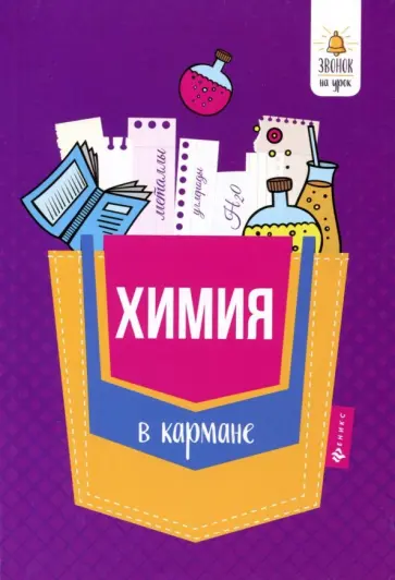 Ольга Сечко - Химия в кармане. Справочник для 7-11 классов обложка книги