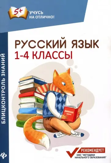 Мария Буряк - Русский язык. 1-4 классы. Блицконтроль знаний обложка книги