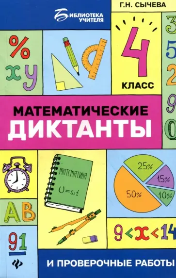 Галина Сычева - Математические диктанты и проверочные работы. 4 класс Галина Сычева - Математические диктанты и проверочные работы. 4 класс обложка книги