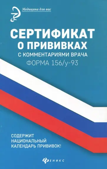 Диана Крюкова - Сертификат о прививках с комментариями врача обложка книги