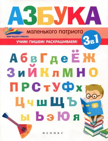 Елена Субботина - Азбука маленького патриота обложка книги