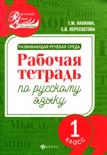 Пахнова, Пересветова - Развивающая речевая среда. Русский язык. 1 класс. Рабочая тетрадь Пахнова, Пересветова - Развивающая речевая среда. Русский язык. 1 класс. Рабочая тетрадь обложка книги