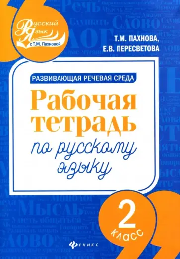 Пахнова, Пересветова - Развивающая речевая среда. Русский язык. 2 класс. Рабочая тетрадь Пахнова, Пересветова - Развивающая речевая среда. Русский язык. 2 класс. Рабочая тетрадь обложка книги