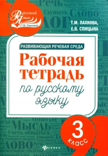 Пахнова, Спицына - Развивающая речевая среда. Русский язык. 3 класс. Рабочая тетрадь Пахнова, Спицына - Развивающая речевая среда. Русский язык. 3 класс. Рабочая тетрадь обложка книги