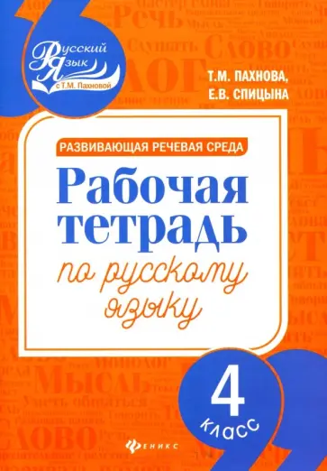 Пахнова, Спицына - Развивающая речевая среда. Русский язык. 4 класс. Рабочая тетрадь Пахнова, Спицына - Развивающая речевая среда. Русский язык. 4 класс. Рабочая тетрадь обложка книги