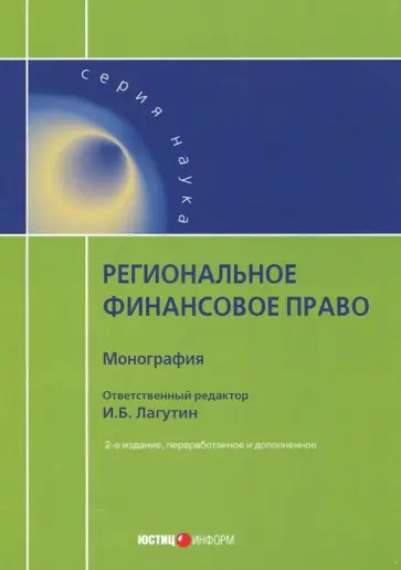 Региональное финансовое право Региональное финансовое право обложка книги