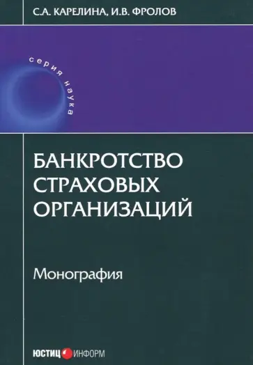 Карелина, Фролов - Банкротство страховых организаций. Монография Карелина, Фролов - Банкротство страховых организаций. Монография обложка книги