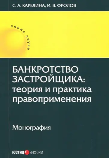 Карелина, Фролов - Банкротство застройщика. Теория и практика правоприменения. Монография Карелина, Фролов - Банкротство застройщика. Теория и практика правоприменения. Монография обложка книги