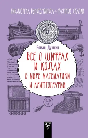 Роман Душкин - Всё о шифрах и кодах: в мире математики обложка книги